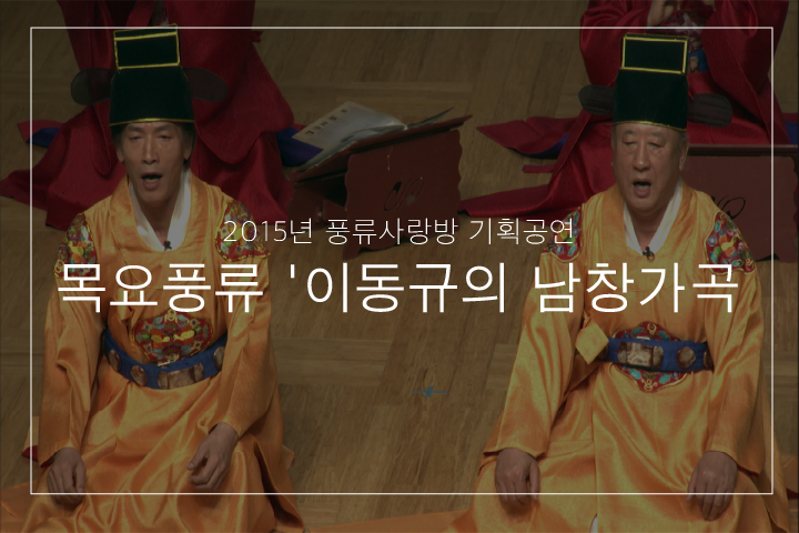 01. 남창 우조 편수대엽 '봉황대상'