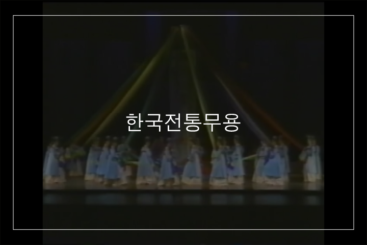 선유락