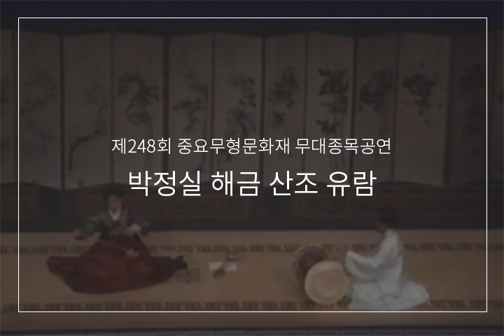 01. 김영재류 해금산조