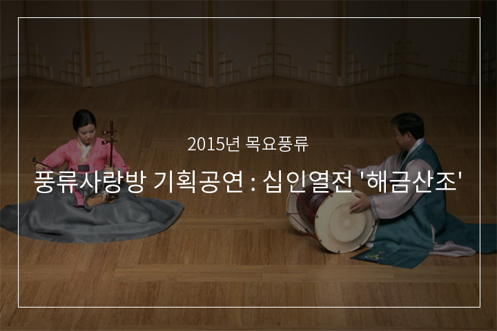 01. 김영재류 해금산조