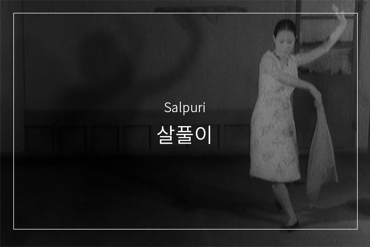 살풀이춤