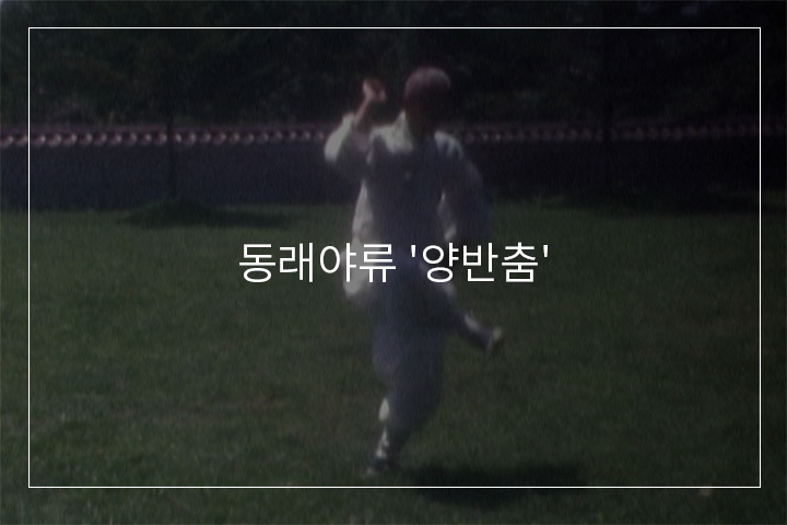 양반춤