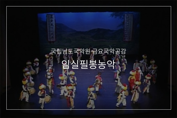 임실필봉농악