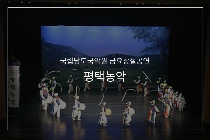 평택농악