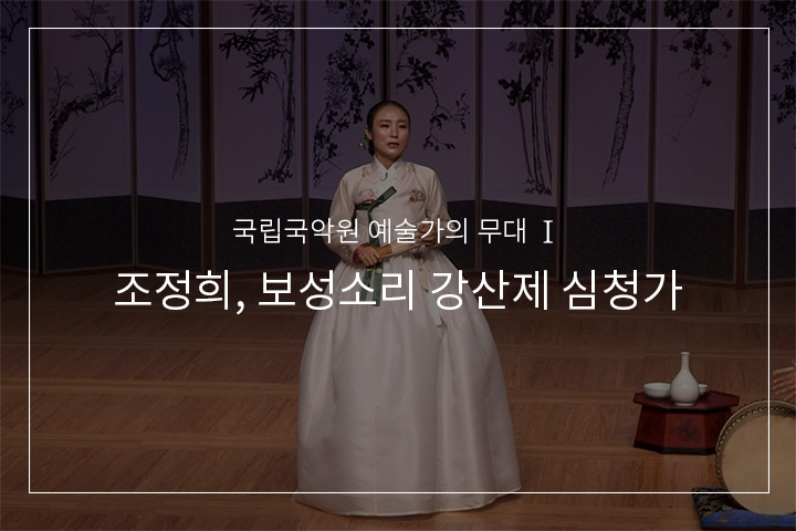 심청선인따라가는 대목