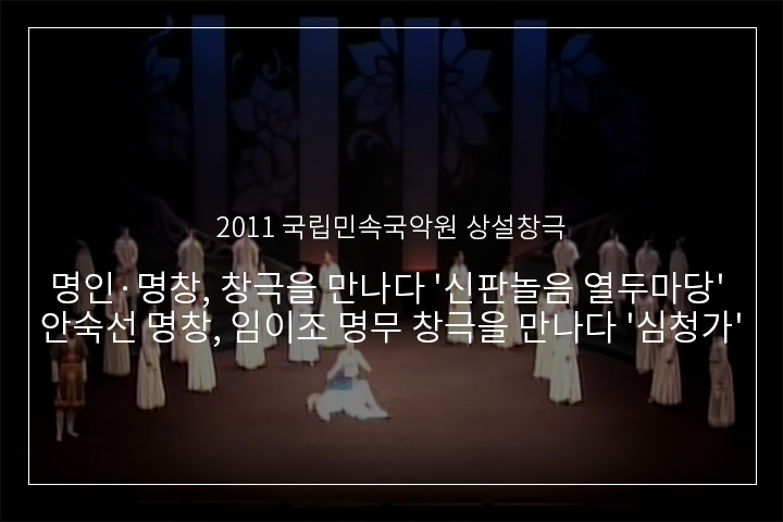 심청선인따라가는 대목