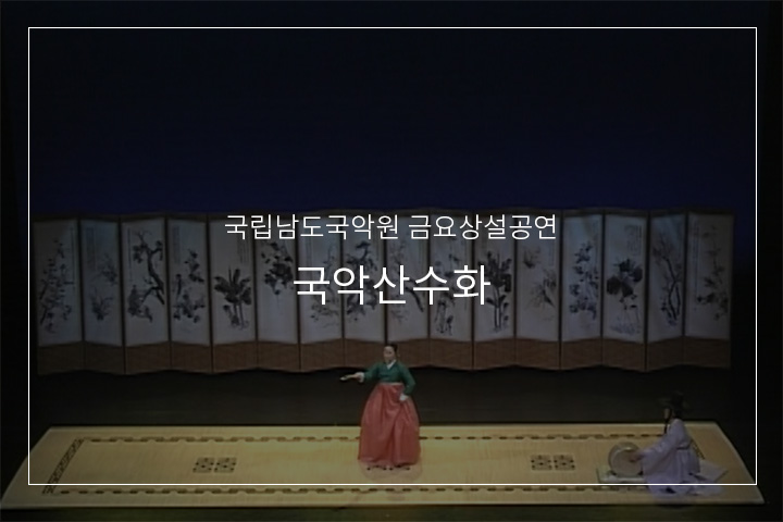 심청선인따라가는 대목