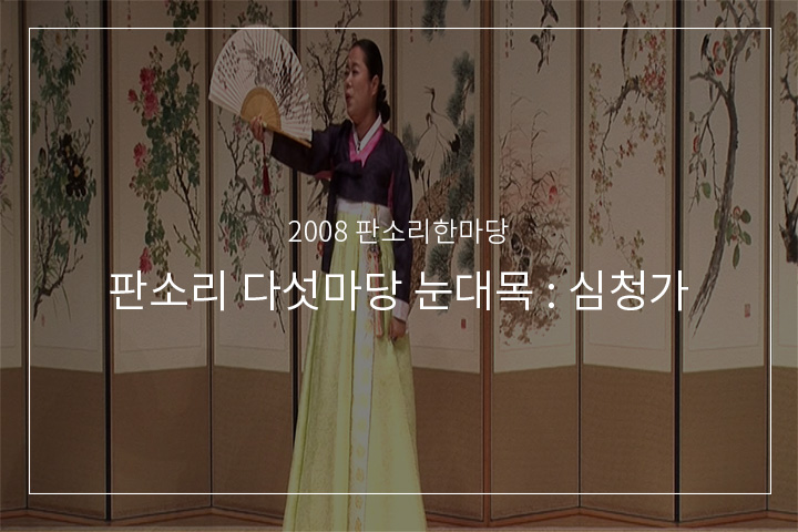 심청선인따라가는대목