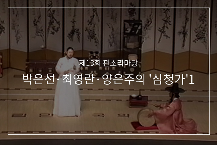 심청선인따라가는대목
