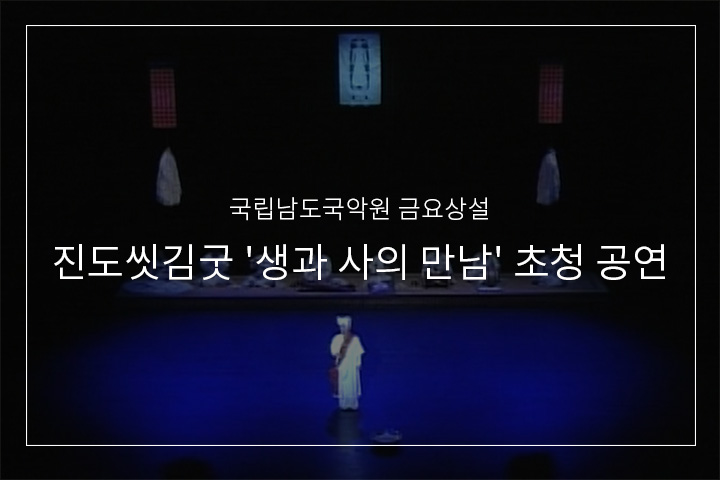 진도씻김굿