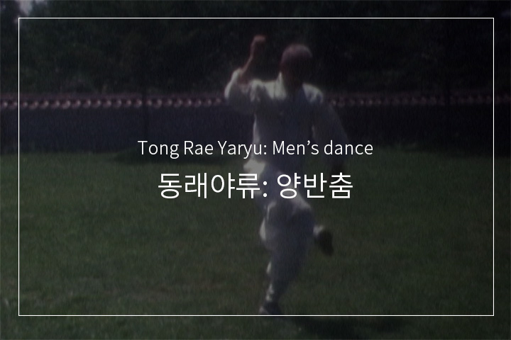 동래야류
