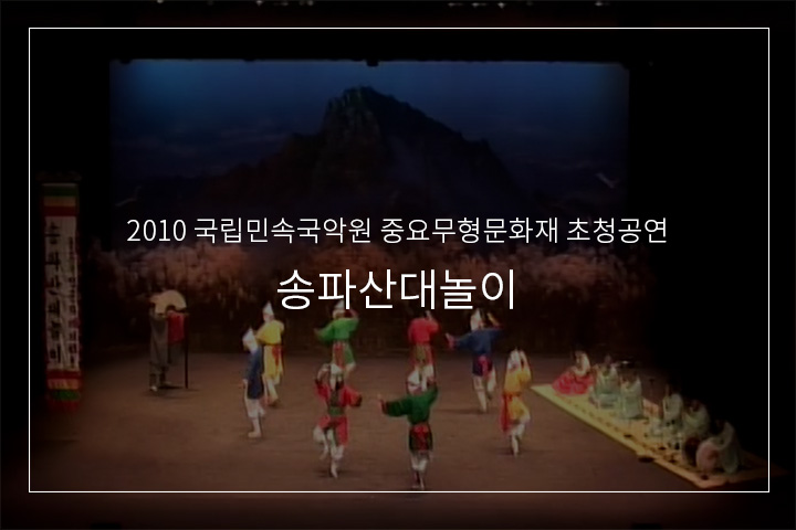 송파산대놀이