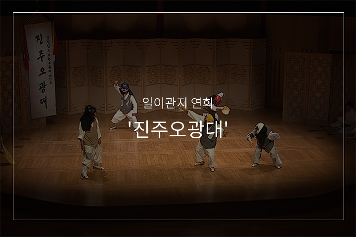 진주오광대