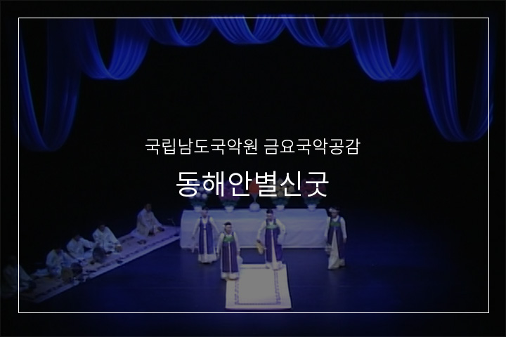 동해안별신굿