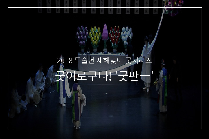  동해안별신굿