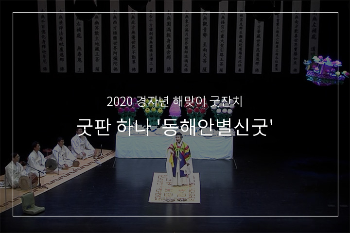 동해안별신굿