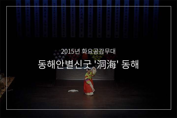 동해안별신굿