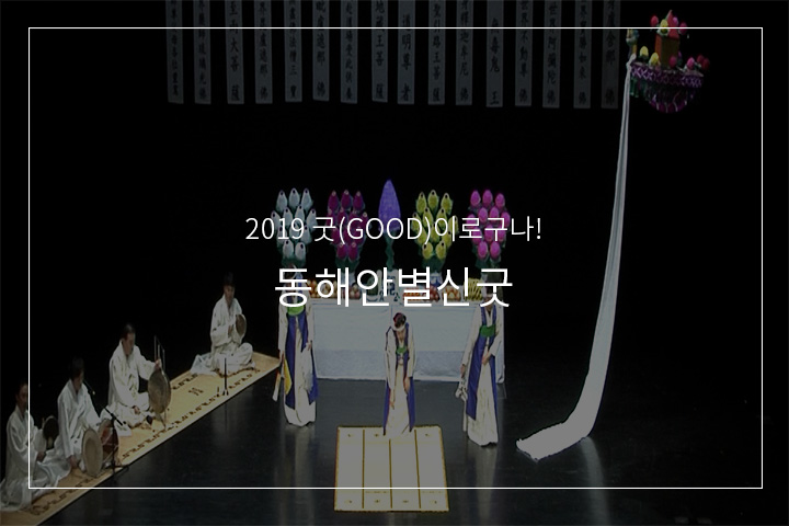동해안별신굿