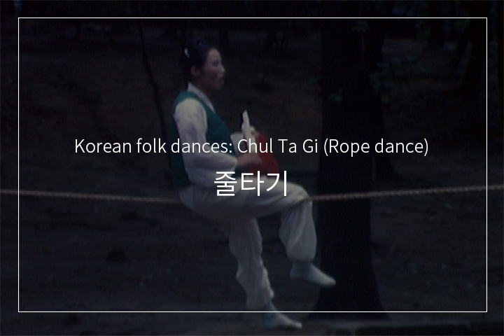 줄타기