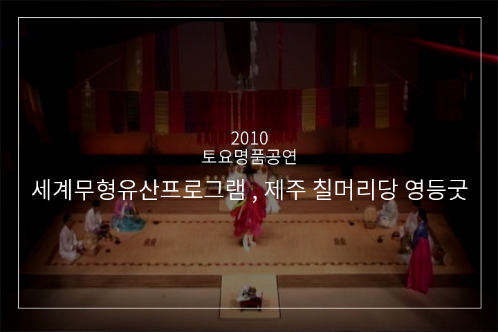 제주칠머리당영등굿