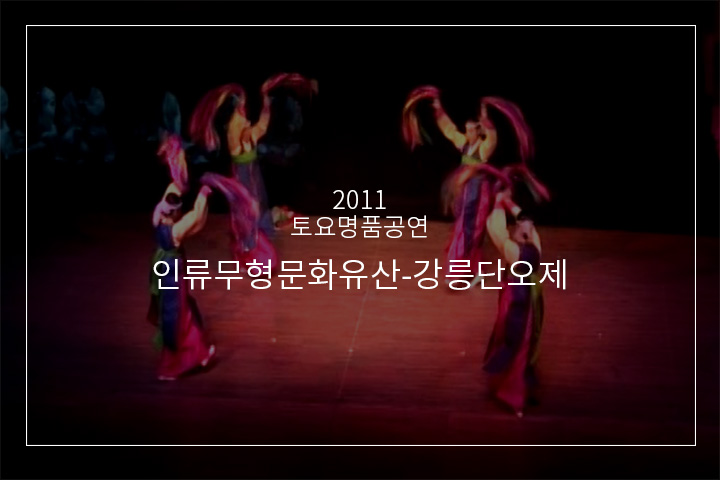 강릉단오제