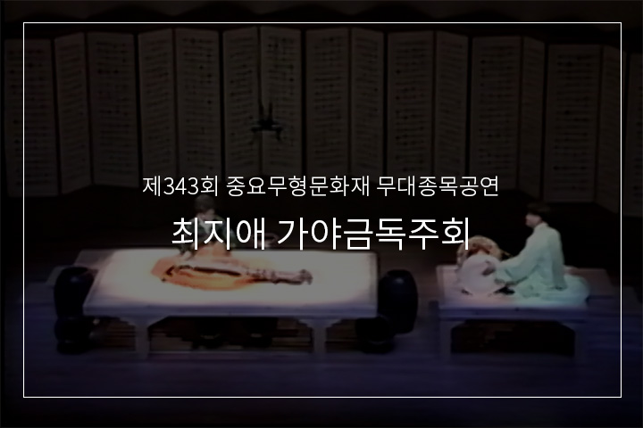 최옥삼류 가야금산조
