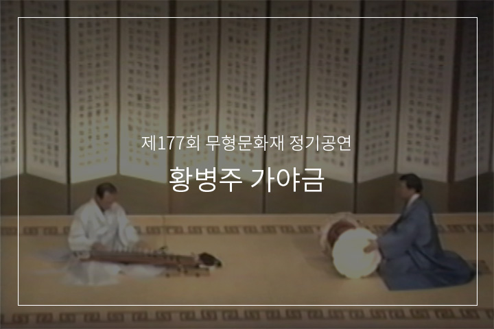 최옥삼류 가야금산조