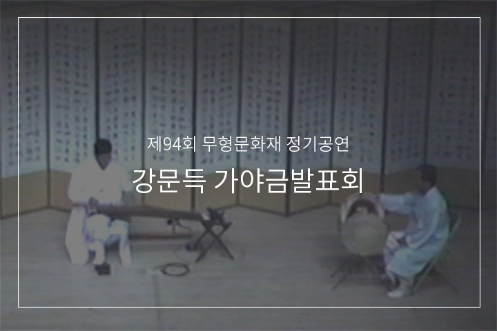 김병호류 가야금산조