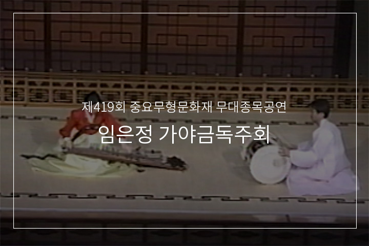 김병호류 가야금산조