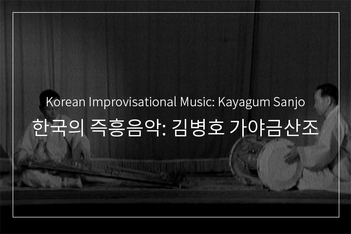 김병호류 가야금산조