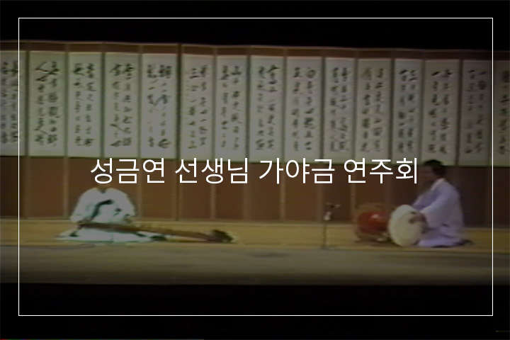 성금연류 가야금산조