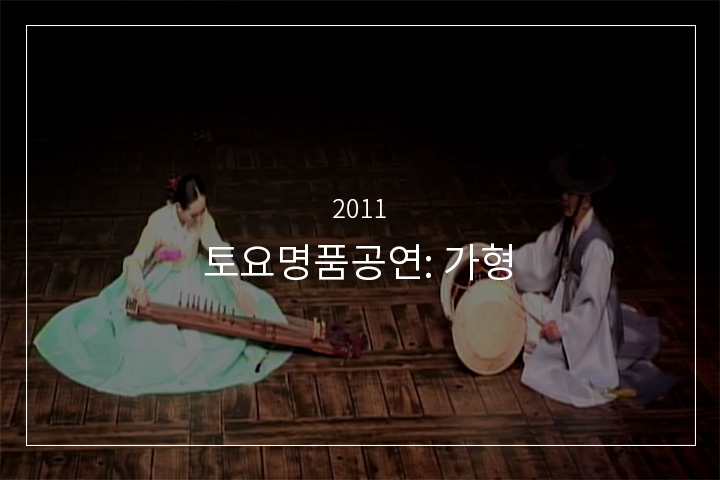 성금연류 가야금산조  