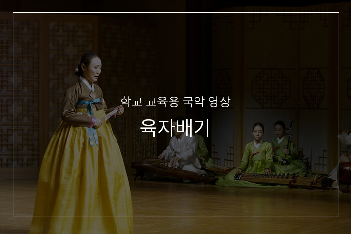 육자배기