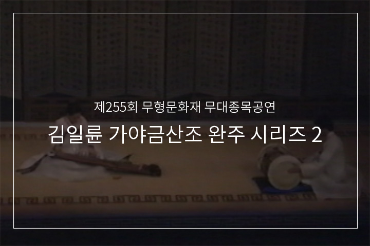 황병기류 가야금산조