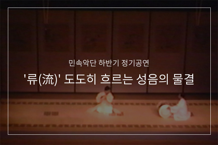 원장현류 대금산조