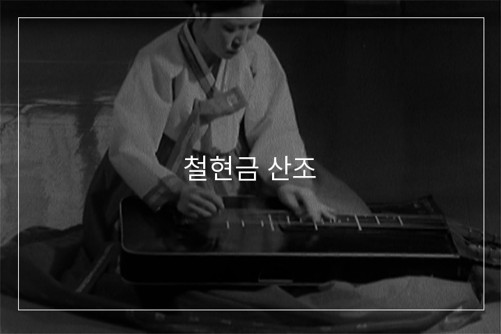 철현금산조