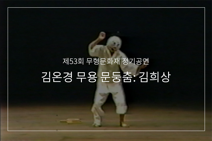 문둥이춤