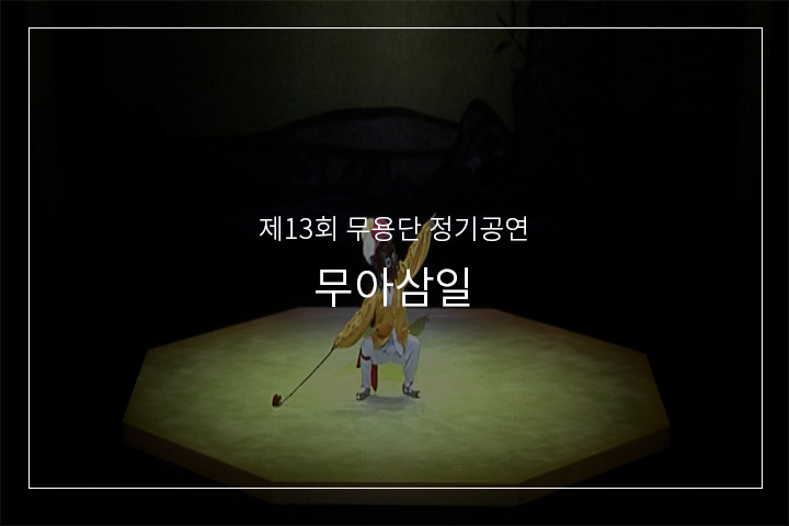 말뚝이춤