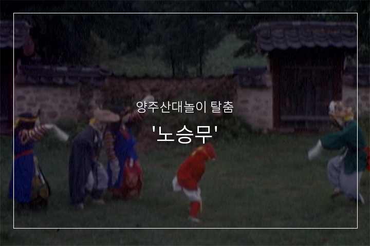 노승춤