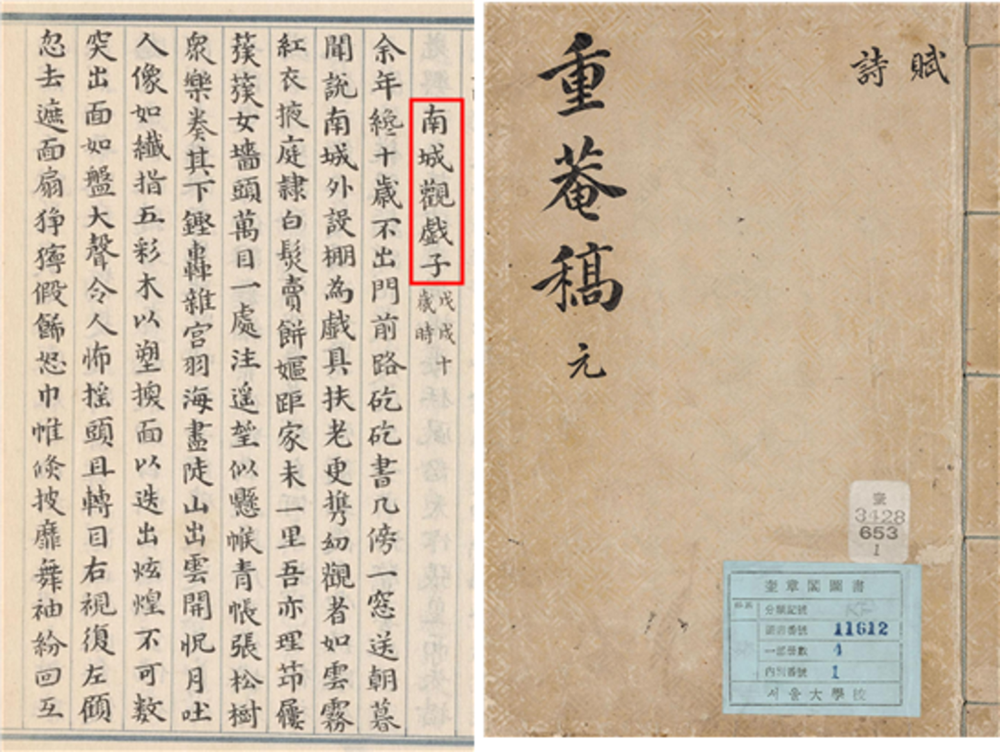 서울대학교 규장각한국학연구원, 『중암고』 남성관희자 1책, 조선 영조, 표지와 011a-012b면