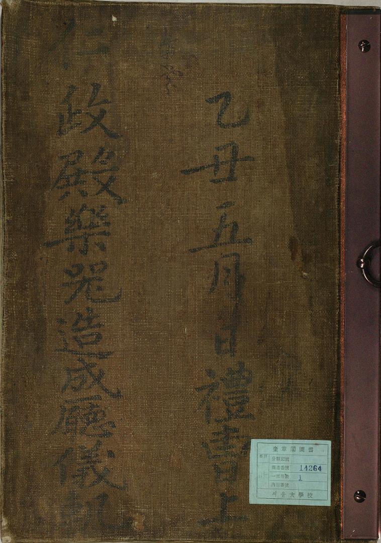 서울대학교 규장각한국학연구원, 악기조성청의궤, 1766, 000a면