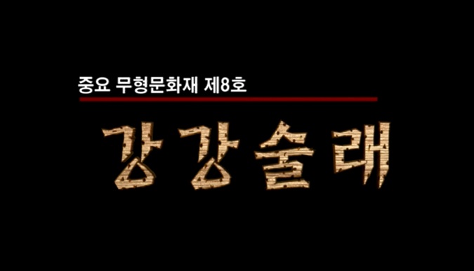 국립무형유산원, 강강술래, 2004
