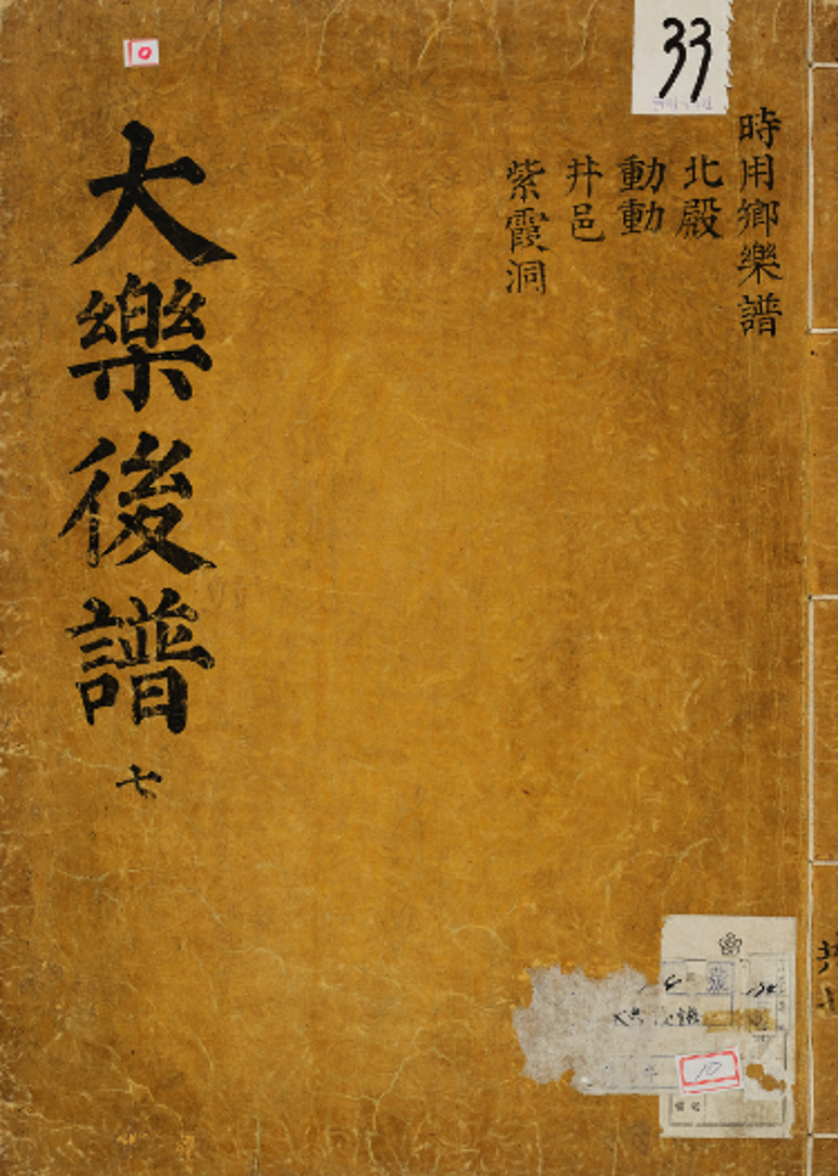 국립국악원, 대악후보 권7 표지, 1759, 1면
