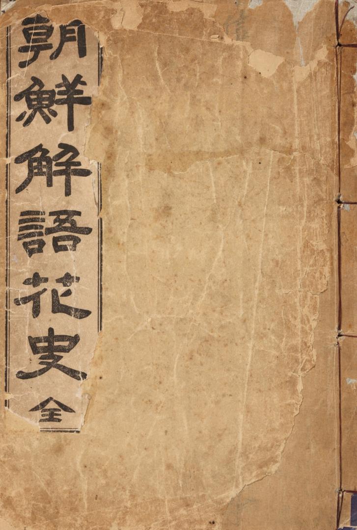 국립민속박물관, 조선해어화사(朝鮮解語花史), 1927