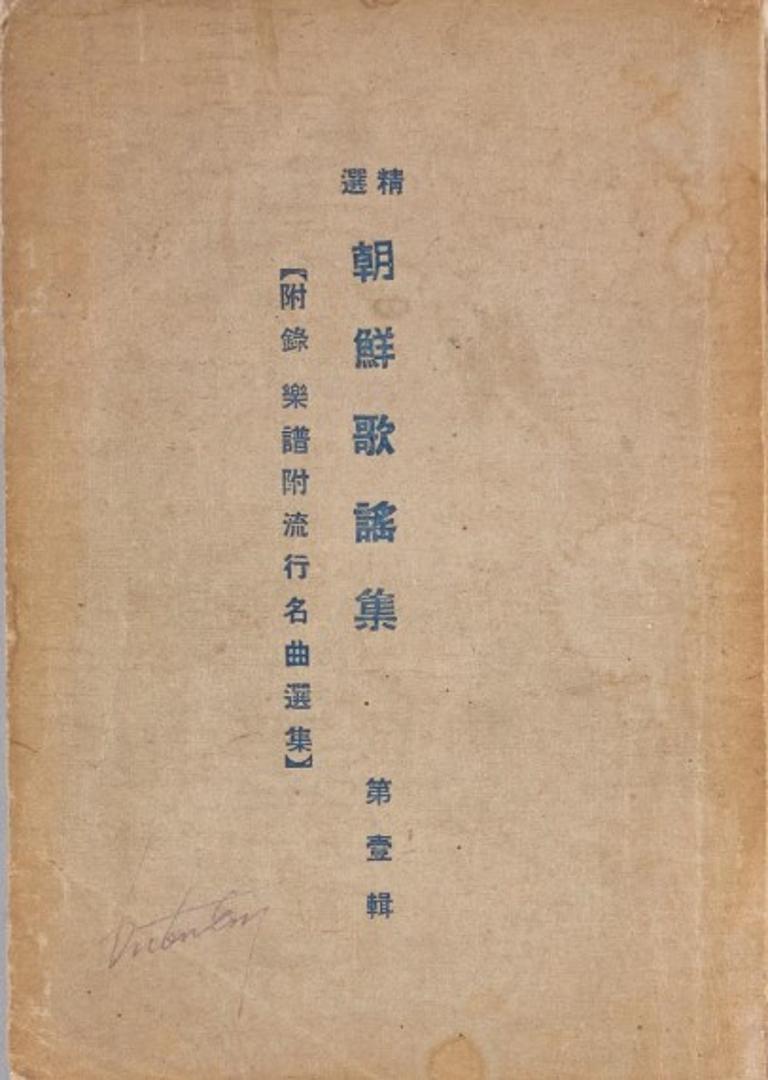 국립한글박물관, 정선조선가요집, 1931