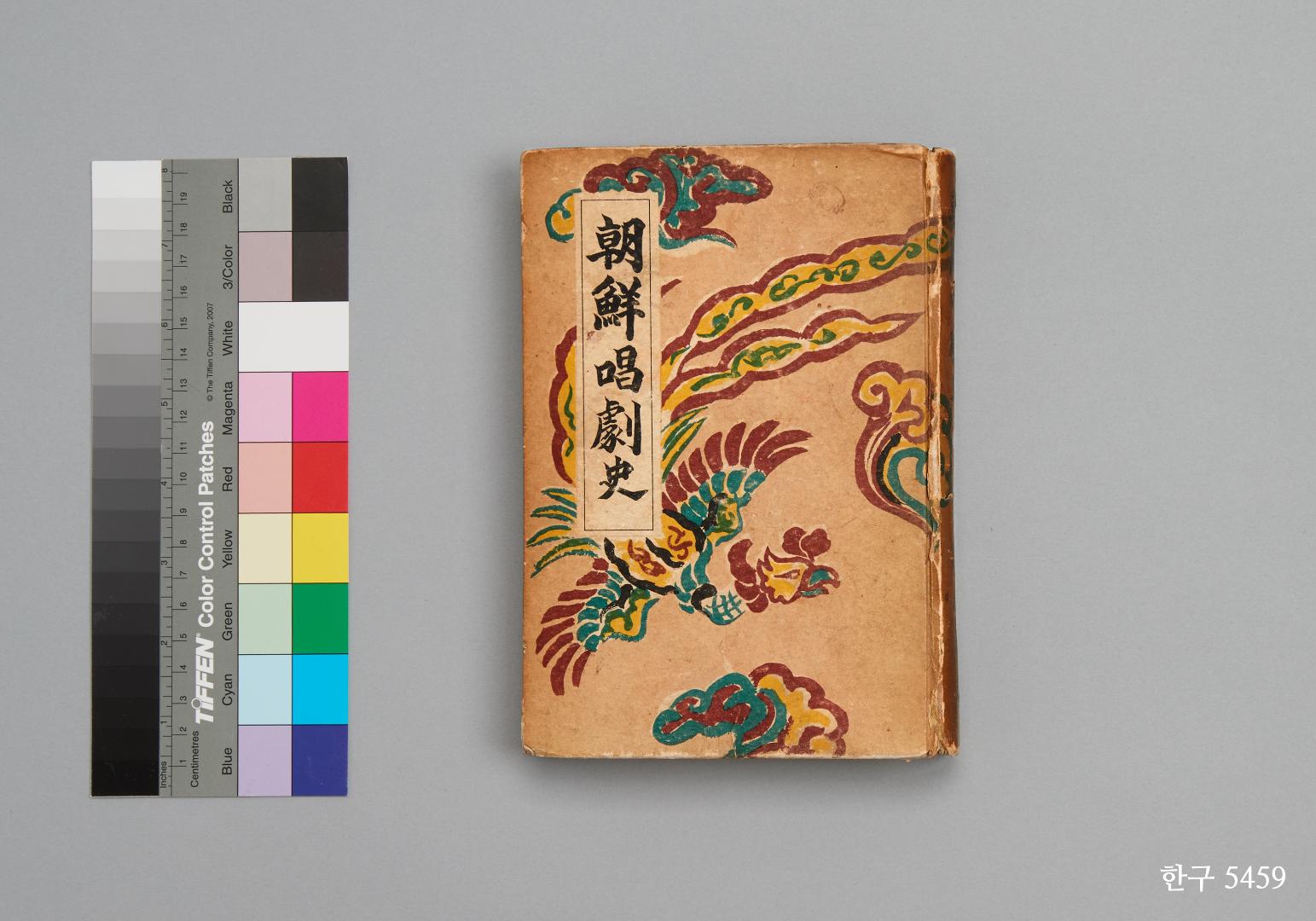국립한글박물관, 조선창극사,  1940