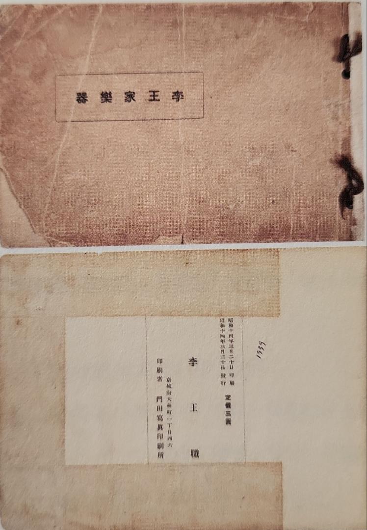 국립국악원, 이왕가악기, 1939