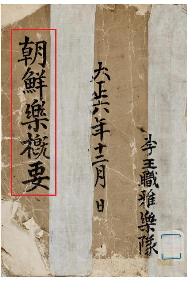 국립국악원, 조선악개요 표지, 1917, 1면