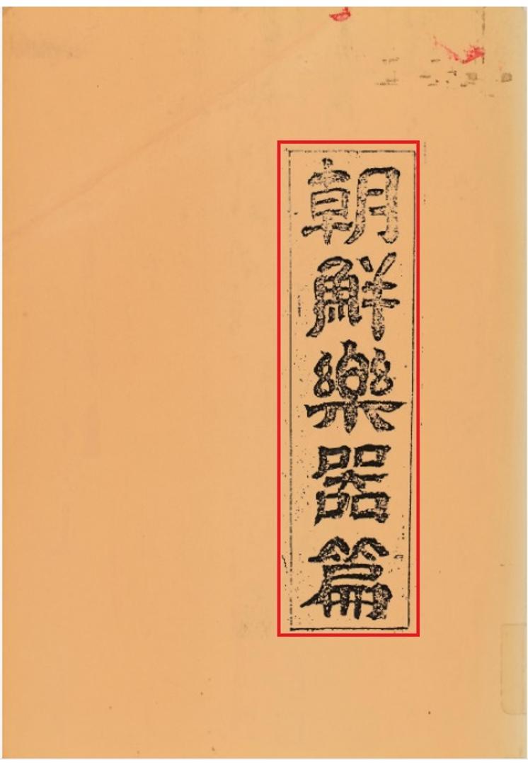 국립국악원, 조선악기편 표지, 1933, 1면