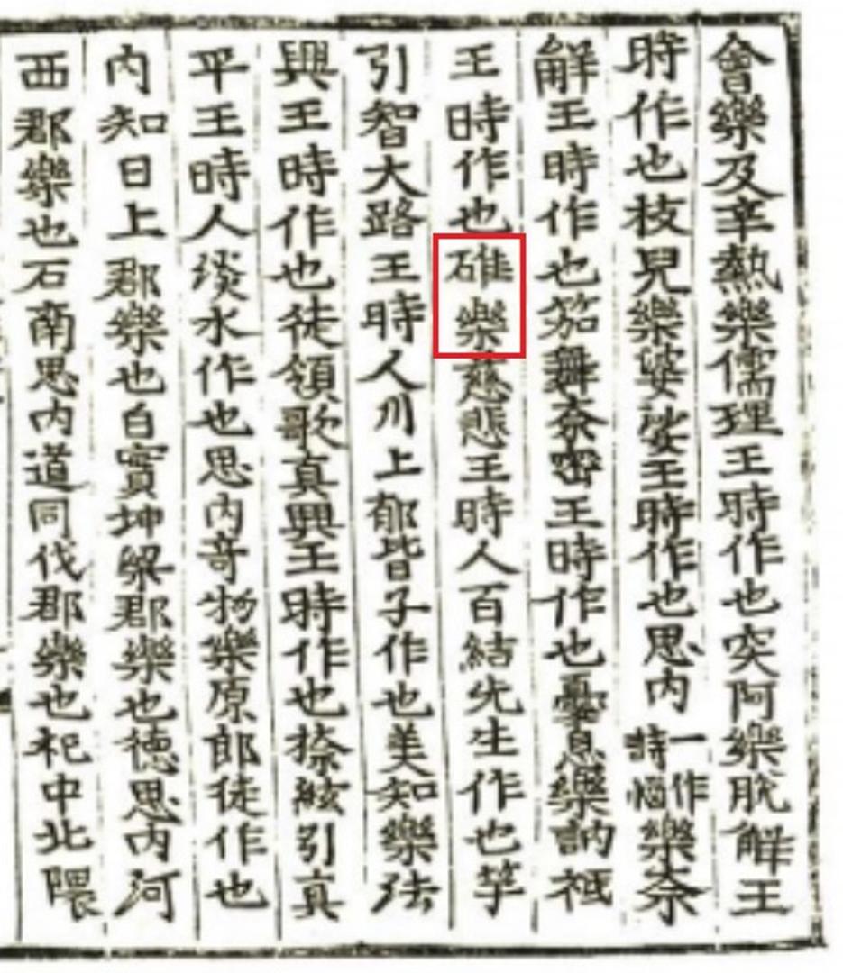국가기록원 역사기록관, 삼국사기 악지 (대악의 작자), 1145
